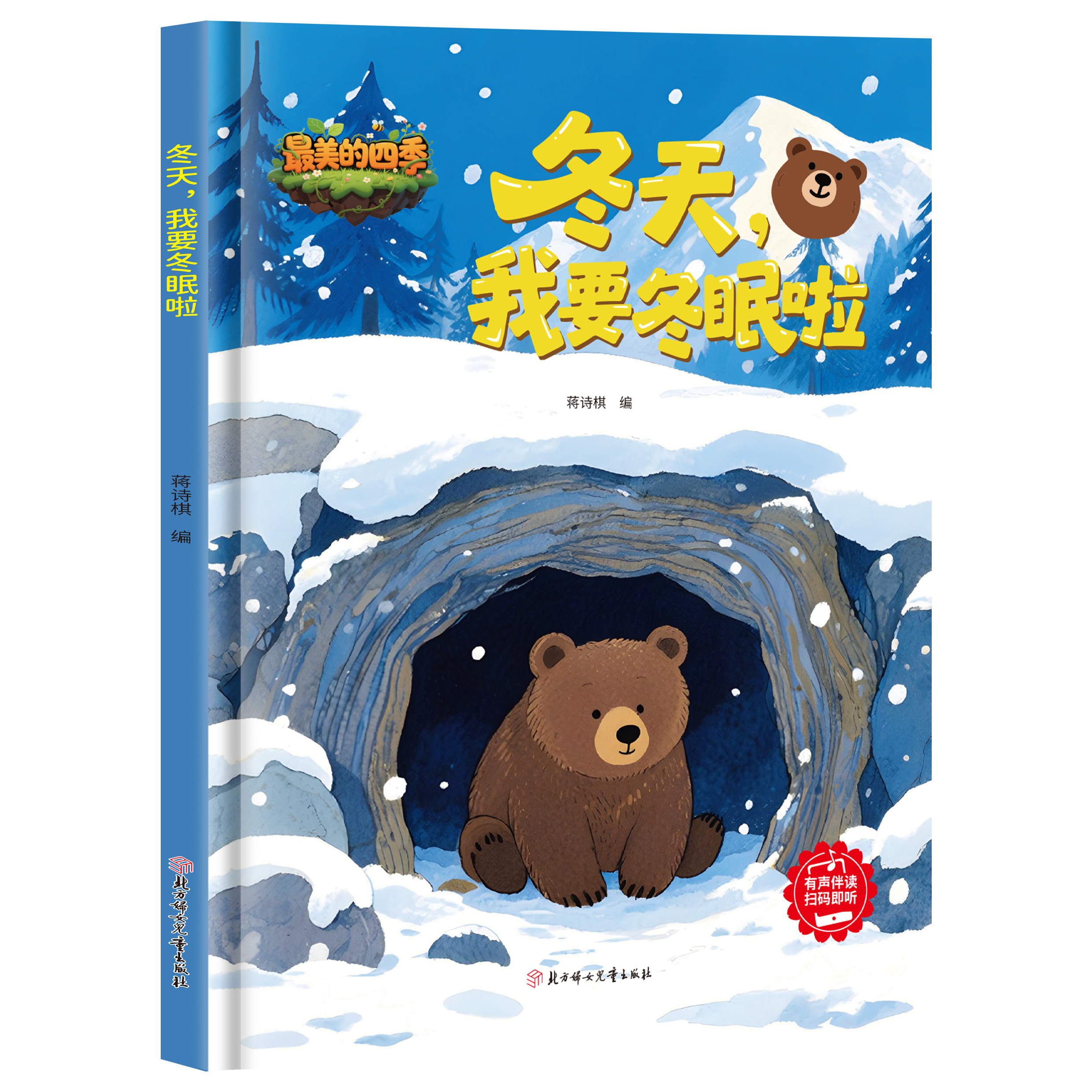 冬天我要冬眠啦 夏天我要结果啦 关于季节的绘本 春天我要发芽啦 秋天我要丰收 幼儿园3到6岁儿童书美丽的四季的故事精装硬壳绘本