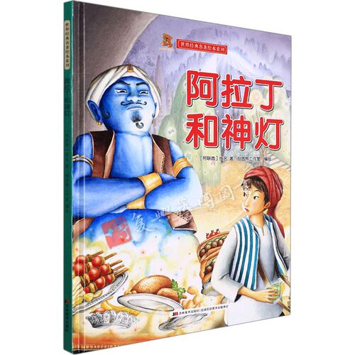 精装硬壳硬皮 阿拉丁神灯有声伴读注音版 幼儿园3-6岁儿童经典宝宝睡前故事漫画书 世界名著亲子悦读经典童话早教启蒙认知图多字少