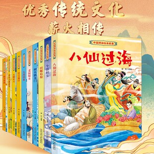 精装硬壳绘本大开本无拼音绘本中国古代神话故事儿童绘本八仙过海女娲补天牛郎织女小鲤鱼跳龙门中华经典童话故事书幼儿园亲子绘本