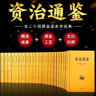 文白对照原文全本全译中国历史资质二十四史记青少年中国学经典 资治通鉴全集24册布面精装 原著无删减白话完整版 书籍正版 书局通史