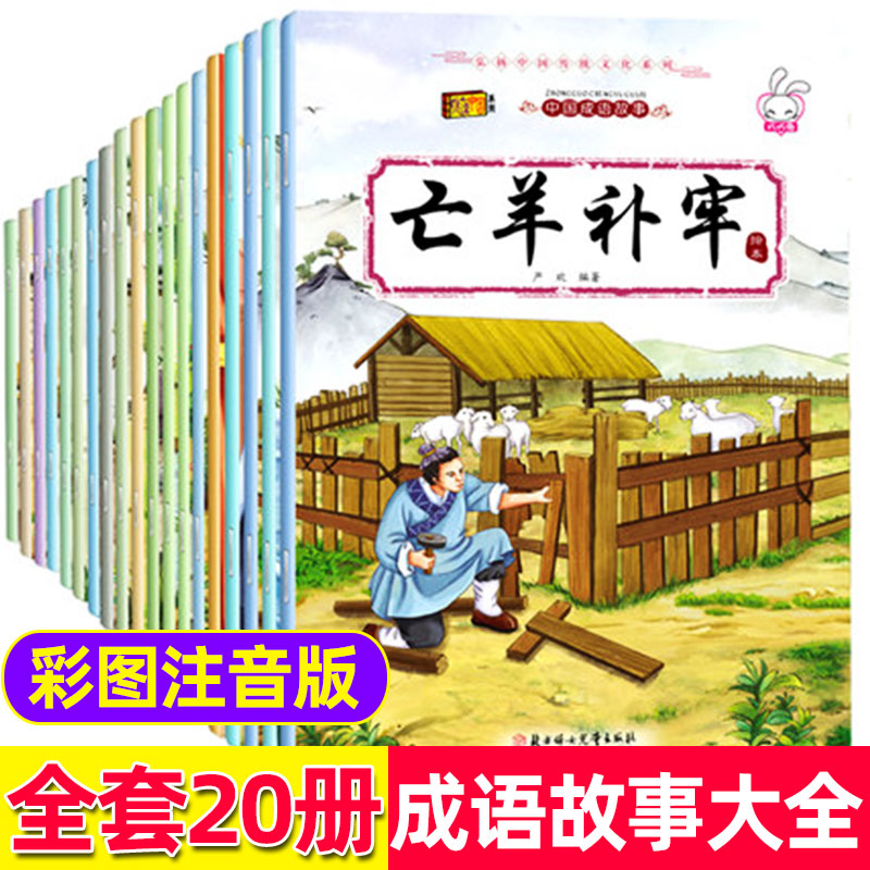 中国成语故事 注音版 中华中国寓言故事绘本连环画民间神话故事 亡羊补牢3-6岁幼儿亲子睡前故事7-12岁儿童看图讲故事小学生课外书