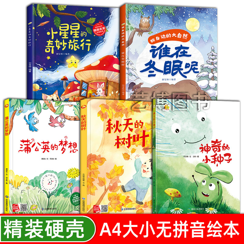 幼儿园硬壳绘本 蒲公英的梦想 神奇的小种子 科普绘本3-6岁 大中小班阅读 A4大开本无拼音大字有声版 秋天的树叶 儿童精装绘本