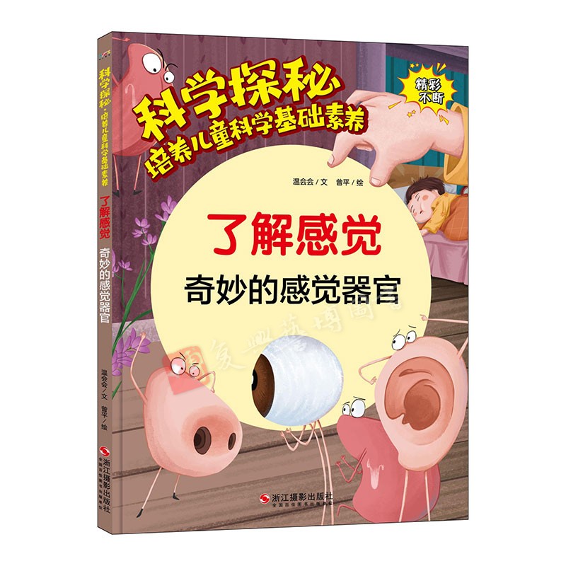 硬壳硬皮精装绘本了解感觉 奇妙的感觉器官科普启蒙培养儿童科学基础素养 幼儿园3-6-8岁少儿童早教科普读物亲子共读睡前故事书