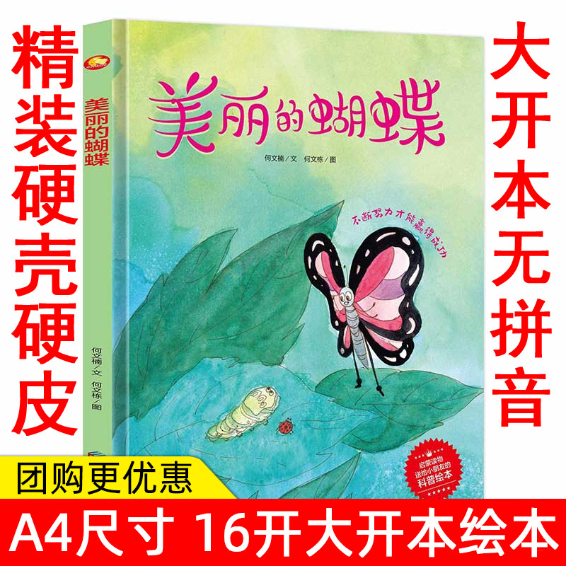 纯手绘本幼儿园大中小班精装硬壳硬面绘本 美丽的蝴蝶 幼儿科普精装绘本3-6岁幼儿亲子阅读绘本扫码有声版精装绘本幼儿园绘本