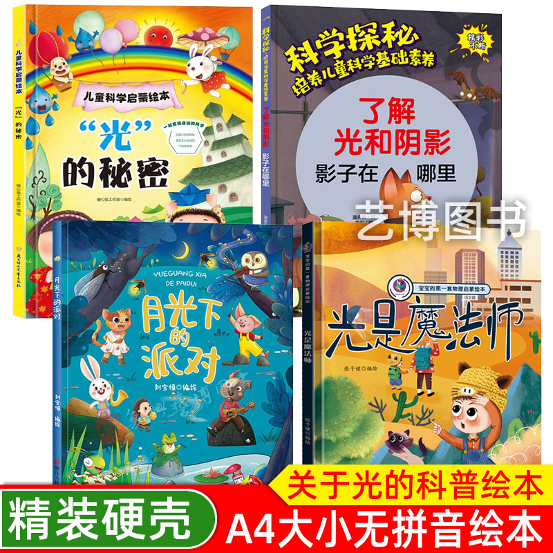 了解光和阴影：影子在哪里 光是魔法师 光的秘密 月光下的派对 幼儿园精装硬壳绘本 3-6-8岁科普故事科学探秘培养儿童科学基础素养