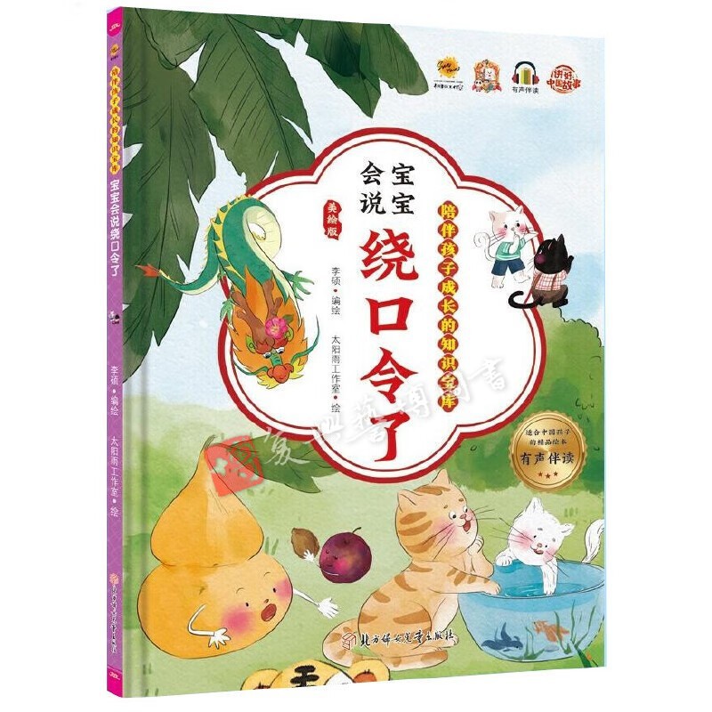 宝宝会说绕口令了 幼儿园 精装硬壳绘本 儿歌/谜语/绕口令/散文诗/童谣/歇后语故事/3-7岁幼儿园阅读国学
