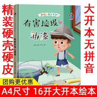 垃圾分类知多少有害垃圾之油漆环保绘本 扫码 垃圾分类绘本精装 绘本 老师推阅读儿童故事 有声读物幼儿园大中小班硬壳硬面精装