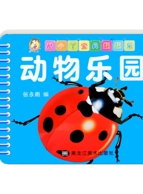 宝贝翻翻乐识字卡片故事书儿童书籍早教书睡前故事全脑开发0-3岁 动物乐园 宝宝早教卡片圈圈书畅销童书幼儿撕不烂启蒙认知卡