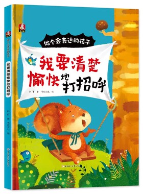 做个会表达的孩子 我要清楚愉快地打招呼 懂礼貌 硬壳精装绘本 幼儿园硬壳A4大中小班 关于表达沟通的绘本儿童宝宝启蒙教育故事书
