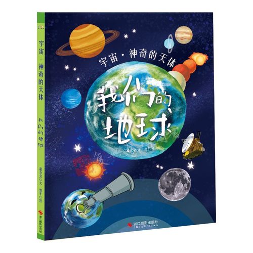 宇宙.神奇的天体-我们的地球 幼儿园精装硬壳硬皮绘本 3-6-8岁幼儿童启蒙早教图画书 科普读物 太阳地球星星宇宙航天太空