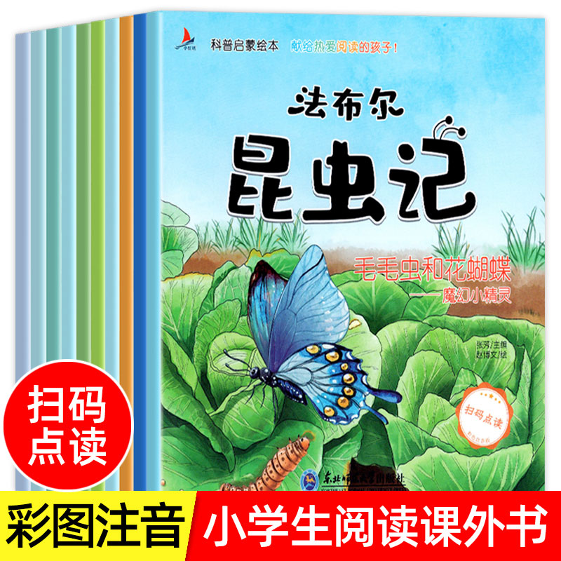 全10册法布尔昆虫记注音版科普绘本正版小学生一二三四年级课外书阅读课外阅读书籍配套人教版原著完整版节选儿童绘本