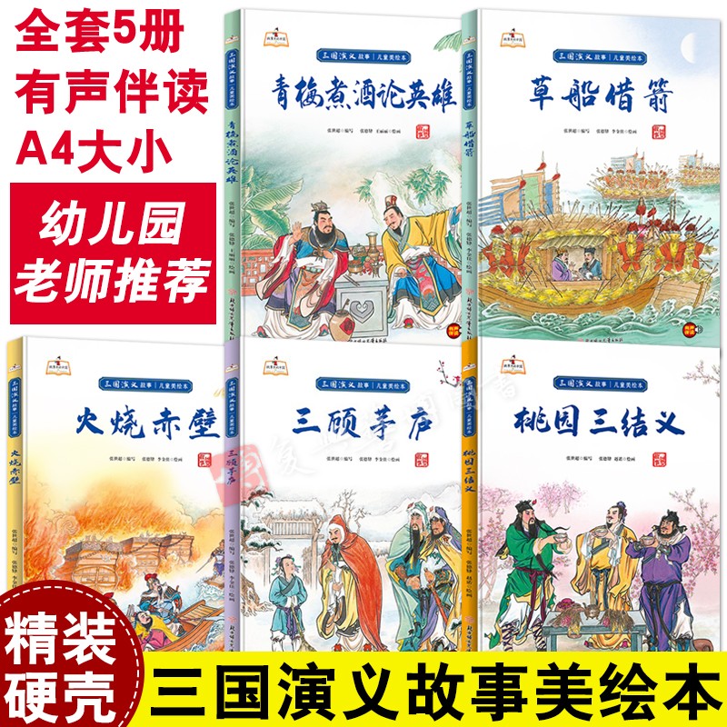三国演义故事儿童美绘本全套5册幼儿园硬壳硬皮精装绘本 桃园三结义/火烧赤壁/三顾茅庐/青梅煮酒论英雄/草船借箭亲子阅读睡前故事