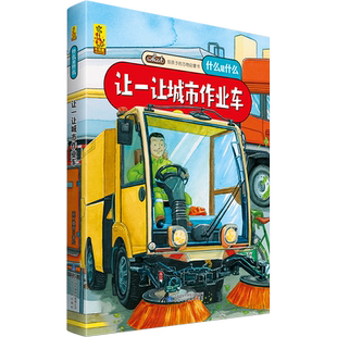 汽車灑水車幼兒園精裝 讓一讓城市作業車 萬物啟蒙書 親子共讀睡前故事 6歲幼兒童早教啟蒙科普百科繪本故事書 硬殼繪本 給孩子