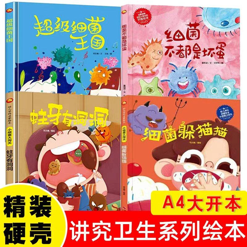 宝宝讲卫生 小细菌大闯关A4开本硬壳绘本扫码有声幼儿园不带注音硬皮儿童绘本03-6岁4到5亲子培养百科科普书籍蛀牙有洞洞