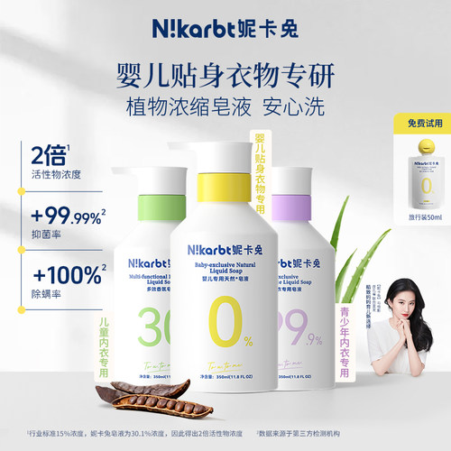 妮卡兔婴儿宝宝学生内衣浓缩皂液