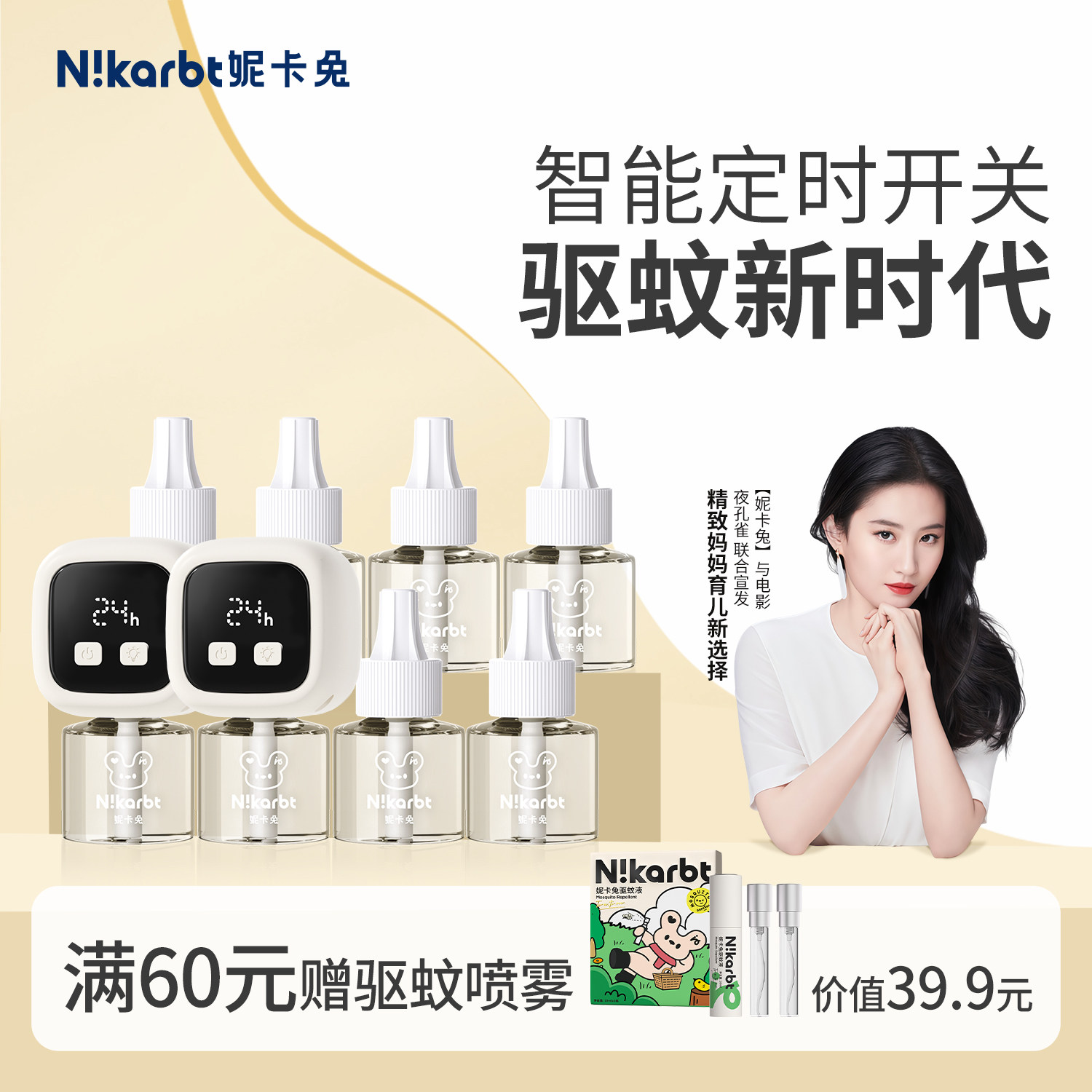 妮卡兔数显定时款电热蚊香液