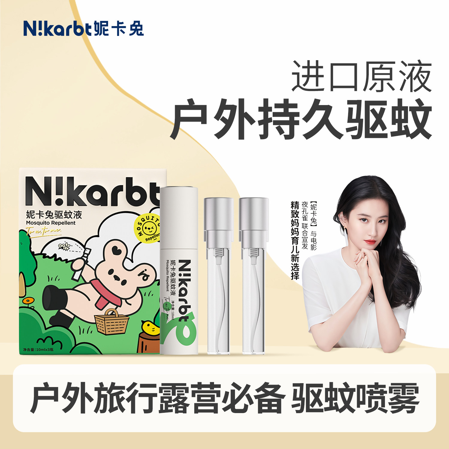妮卡兔儿童便携驱蚊喷雾户外专用