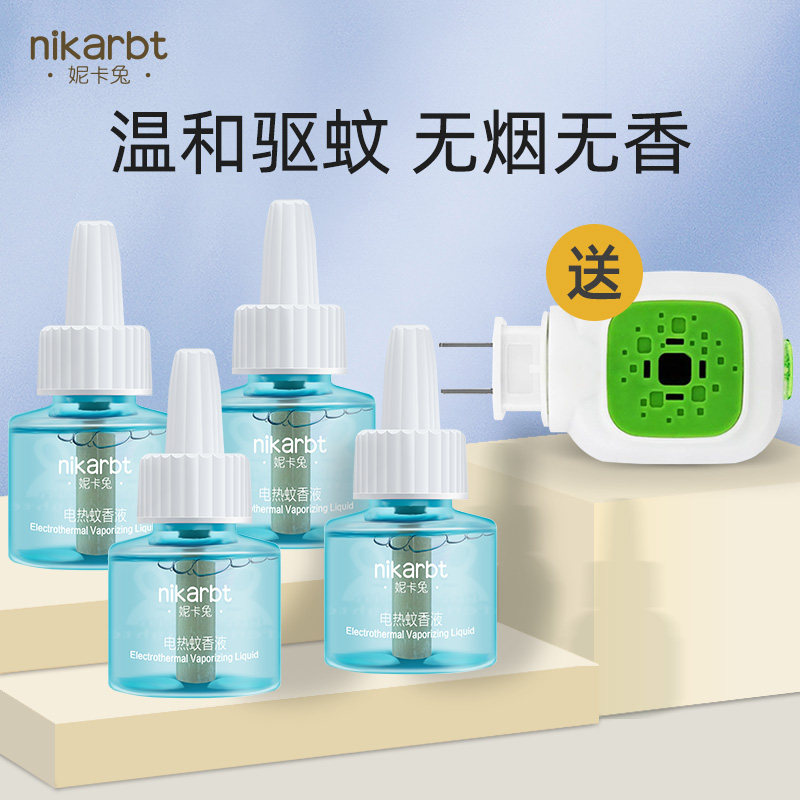 妮卡兔电蚊香液婴幼儿童宝宝无香防蚊液插电蚊香器驱蚊液补充液