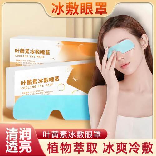叶黄素冰敷眼罩缓解疲劳