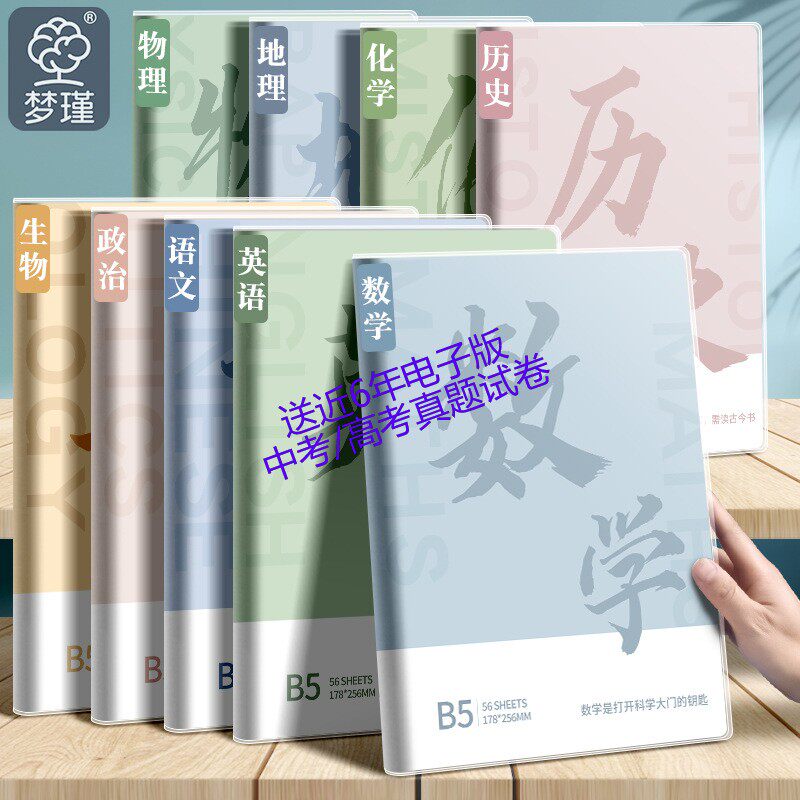 线圈包背胶套科目B5全科目笔记本子胶装英语化学科各科加厚错题本