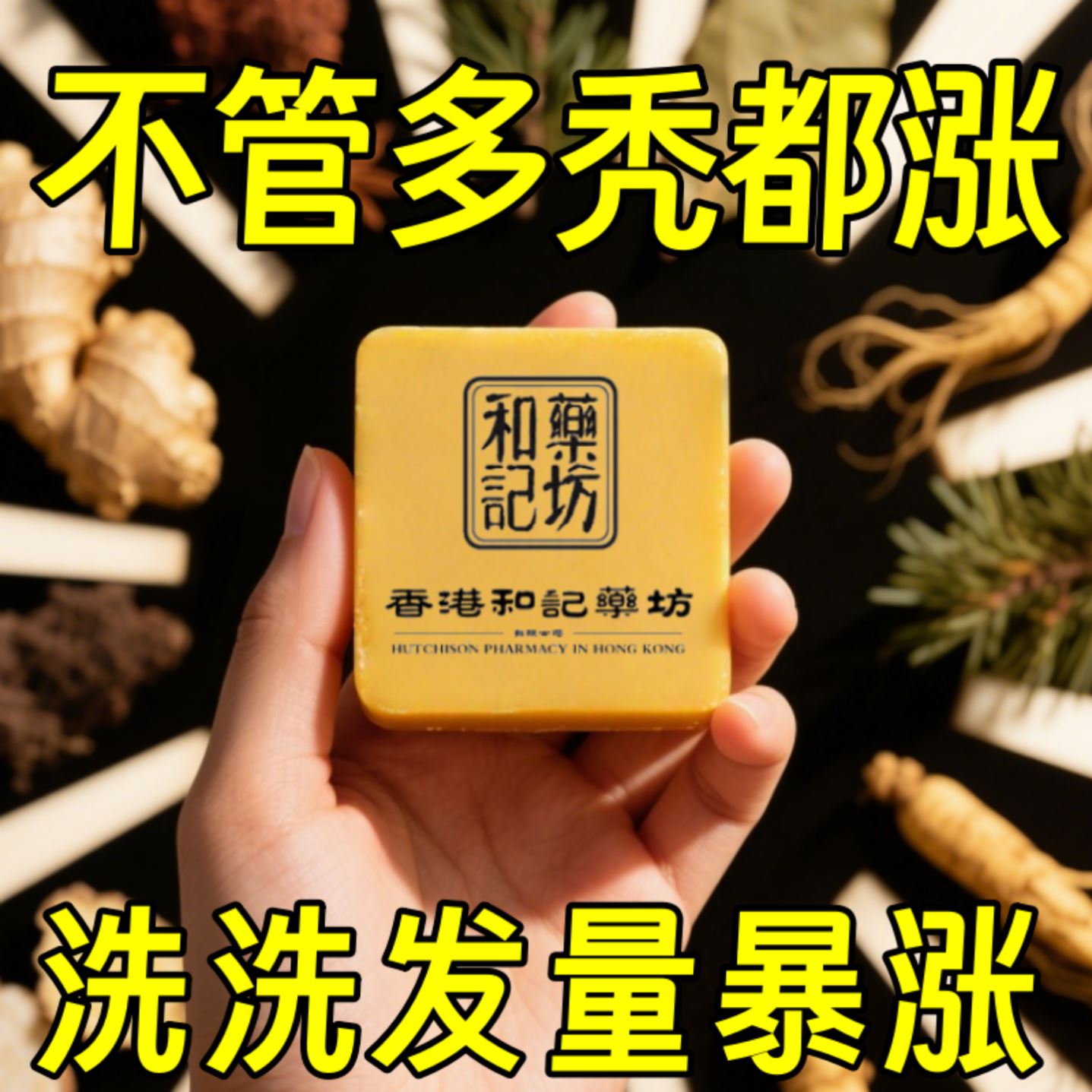 【香港和记】生姜侧柏叶固发皂浓密防脱育发生发男女通用官方正品