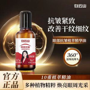 白云山眼部抗皱紧致植萃