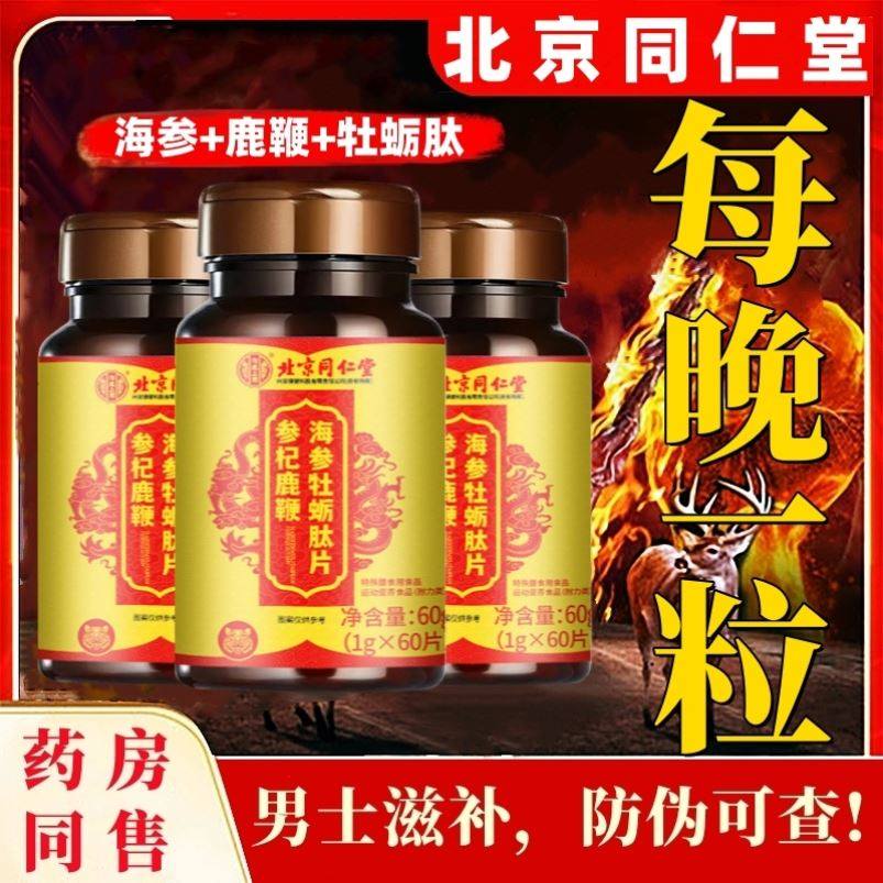 北京同仁堂黄精鹿鞭茸丸牡励肽男士人参专用膏血枸杞片官方正品