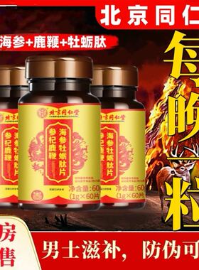 北京同仁堂黄精鹿鞭茸丸牡励肽男士人参专用膏血枸杞片官方正品