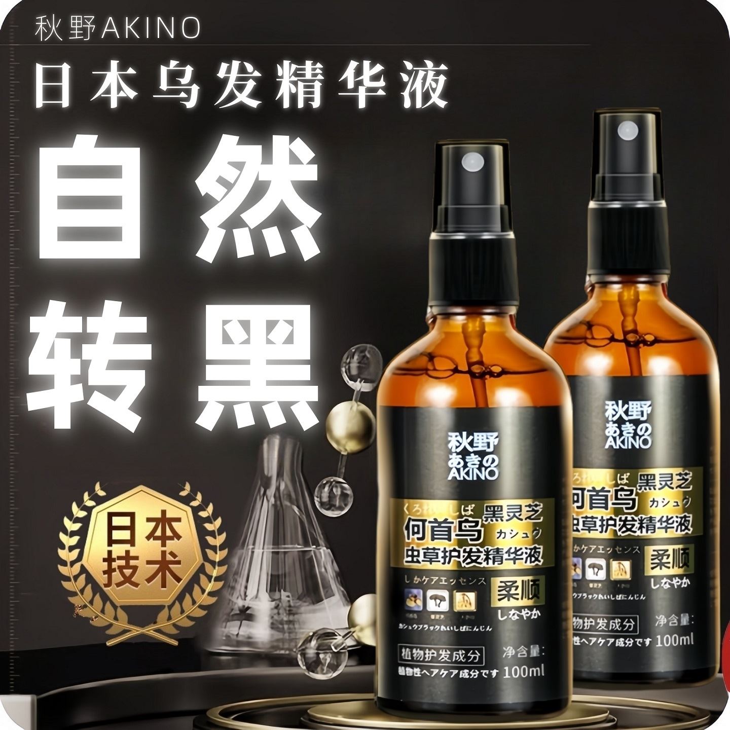 何首乌黑灵芝人参精华液变根转黑纯植物养黑神器官方正品日本研发