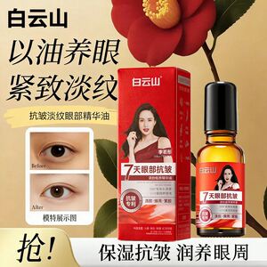 广药白云山眼部抗皱精华