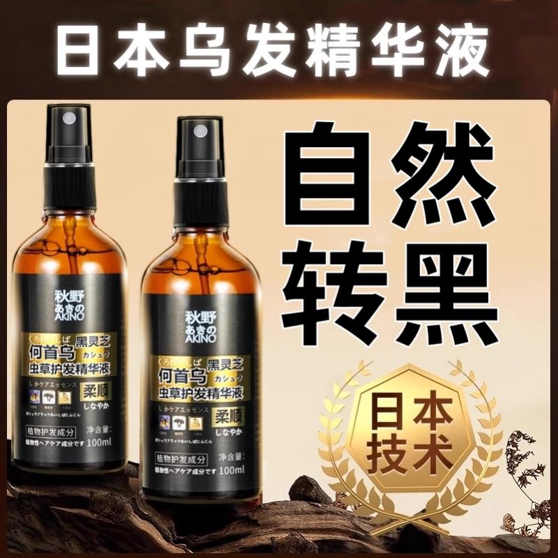 何首乌虫草黑灵芝精华液发根转黑纯植物养黑神器乌发养发官方正品