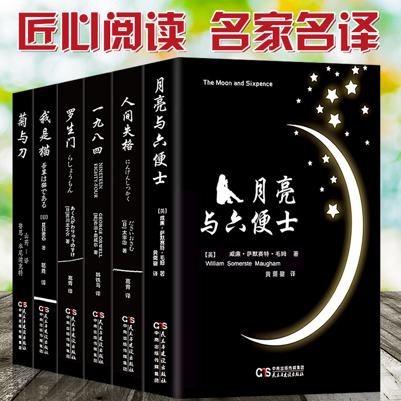Õý°æ6²á È˼äʧ¸ñ+ÔÂÁÁÓëÁù±ãÊ¿+ÎÒÊÇè+ÂÞÉúÃÅ+Ò»¾Å°ËËÄ+¾ÕÓëµ¶ ¾µäÍâ¹úÎÄѧС˵ Ê鼮С˵ÊÀ½çÃûÖøÔÂÁÁÓëÁù±ãÊ¿³©ÏúÊéÅÅÐаñ