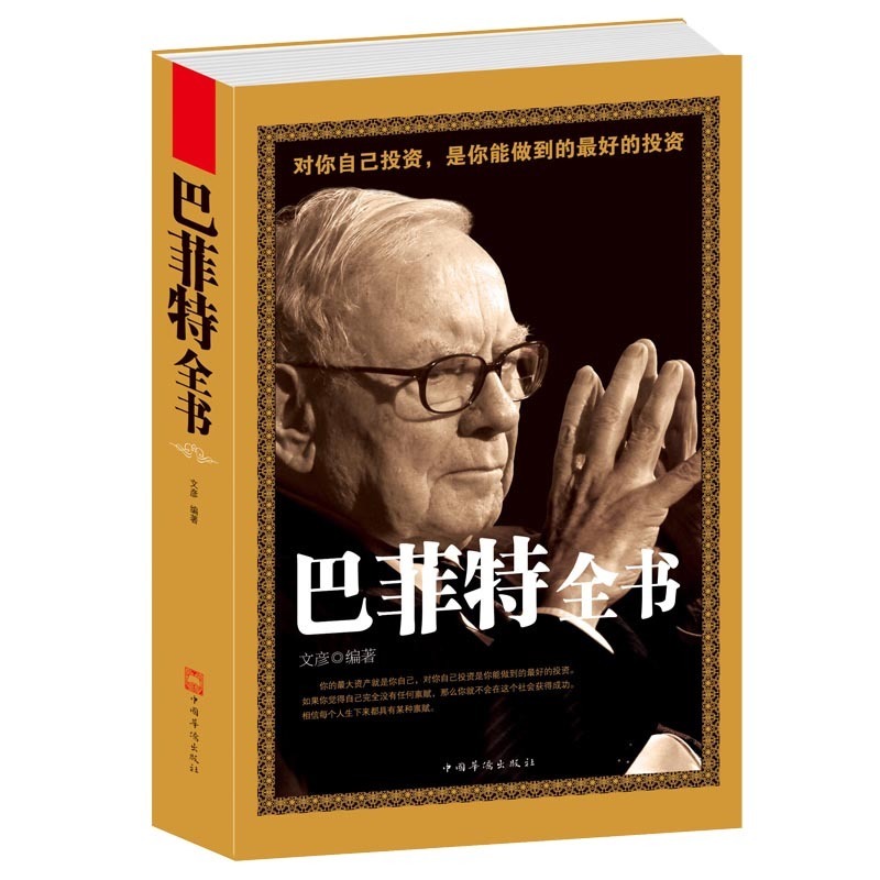 正版包邮 巴菲特全书 滚雪球 价值投资理论 金融营销学 选股神教你读财报 致股东的信 传记 证券分析 上市公司财务报表 金融书籍