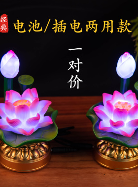 插电电池两用佛灯 led莲花灯供佛灯家用七彩变色荷花灯长明灯一对
