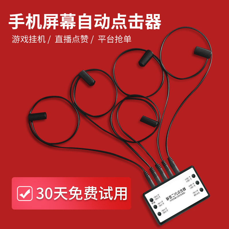 全自动点赞神器手机屏幕点击器设备快速抢购点红心抢单辅助物理模拟