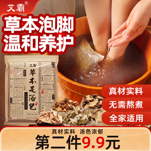 艾霸艾草泡脚包男女草本足浴包