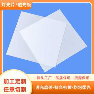乳白色LED灯光片磨砂透光板通用灯光板导光板电梯吊顶灯箱板