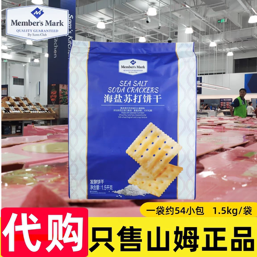 山姆食品类海盐苏打饼干咸味无糖精孕妇薄脆梳打充饥零食