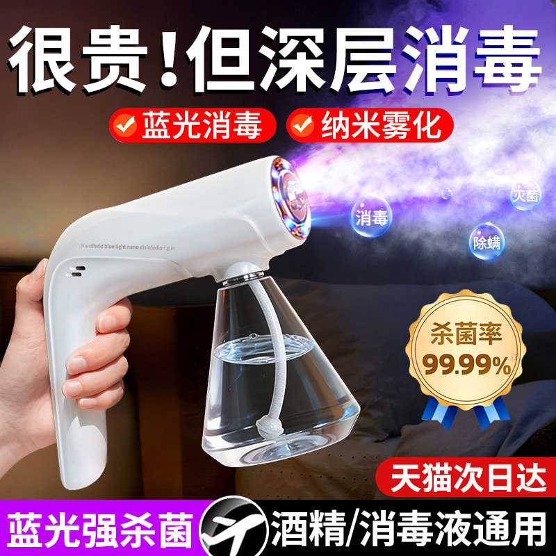 杀菌喷雾枪家用消毒蓝光纳米酒精雾化机器紫外线车载家庭无线专用