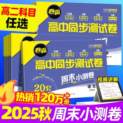 卷霸高二同步测试卷语文数学英语
