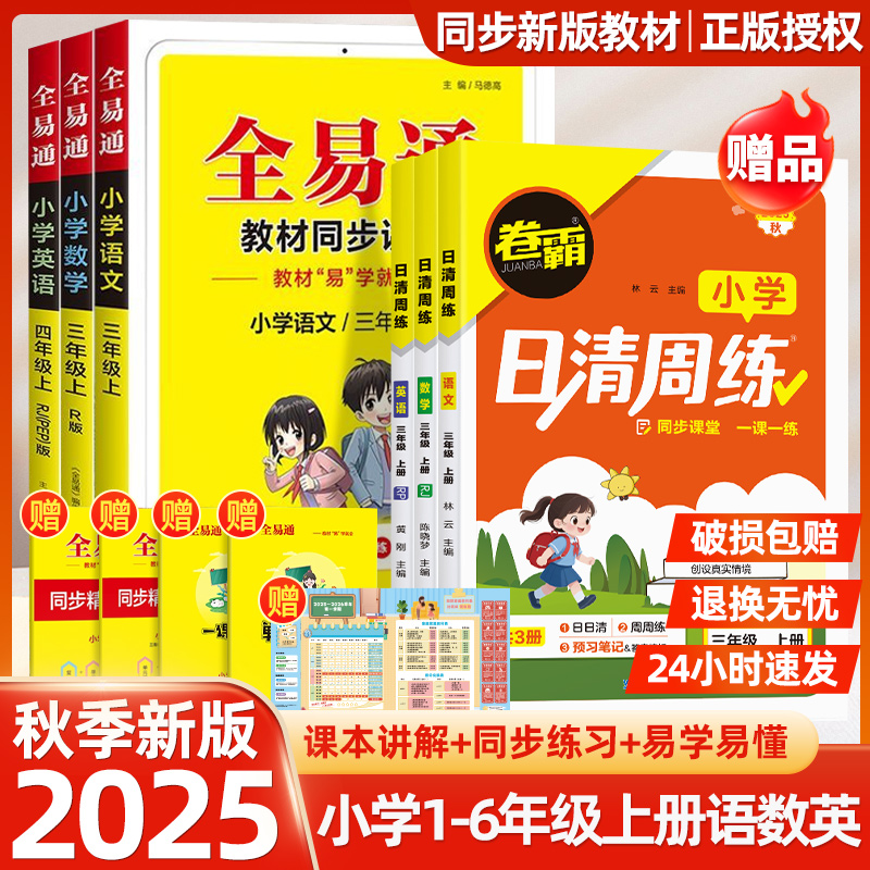 2025秋全易通六年级上册一年级二年级三四五年级下册语文数学英语科学人教版北师大全套小学课本同步教材解读全解七彩课堂笔记讲解
