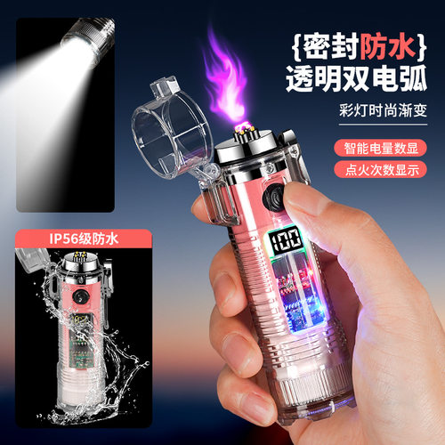 炫彩透明电弧打火机带电筒