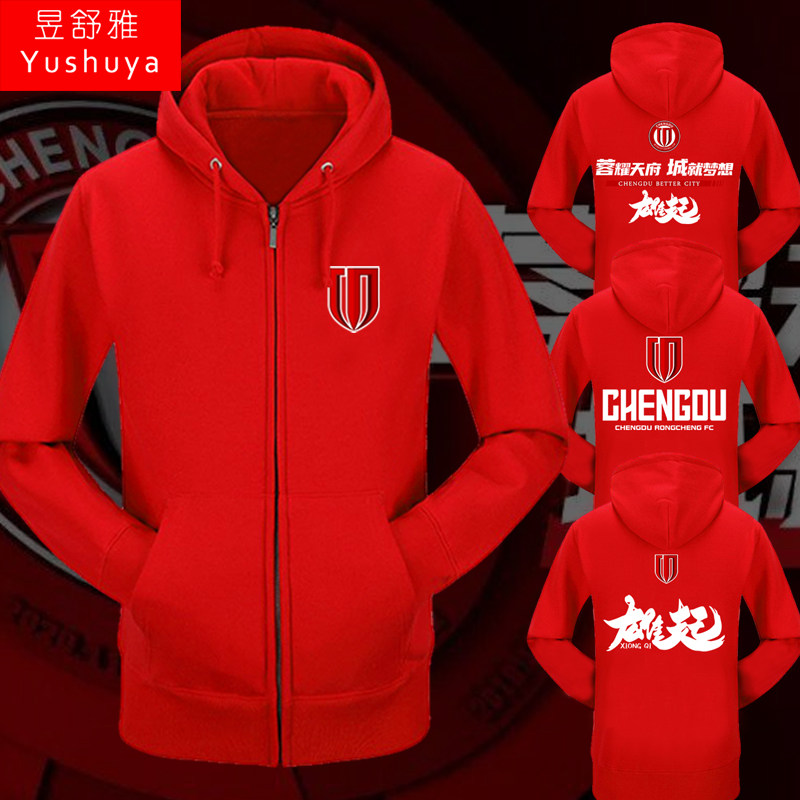 成都蓉城队雄起蓉耀天府足球迷服开衫卫衣男女拉链连帽外套带帽衫