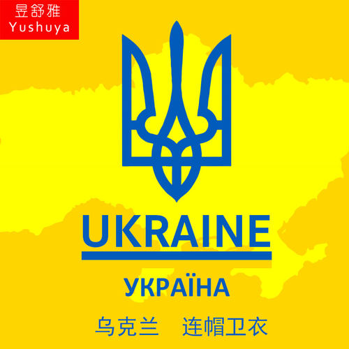 乌克兰Ukraine国家地图连帽卫衣