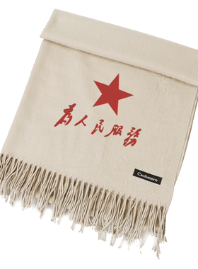 星星之火可以燎原爱国围巾