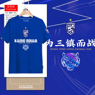 武汉三镇队不负热爱镇创未来足球迷服短袖t恤衫男女纯棉半袖体恤