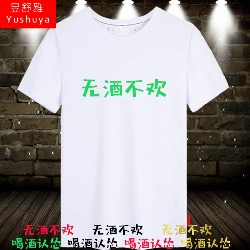 喝酒认怂t恤短袖男女个性趣味文字无酒不欢上衣服纯棉体恤半袖衫