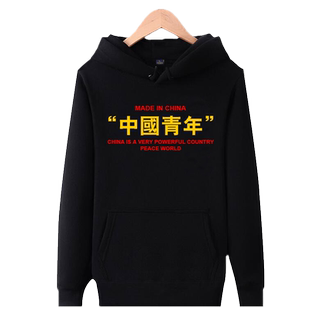 文字中国青年无畏连帽卫衣男女加绒外套帽衫学生套头秋冬装上衣服