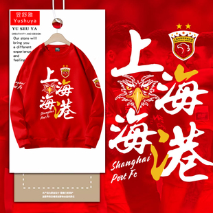 上海海港队上港势不可挡足球迷服圆领卫衣套头男女加油助威长袖衫