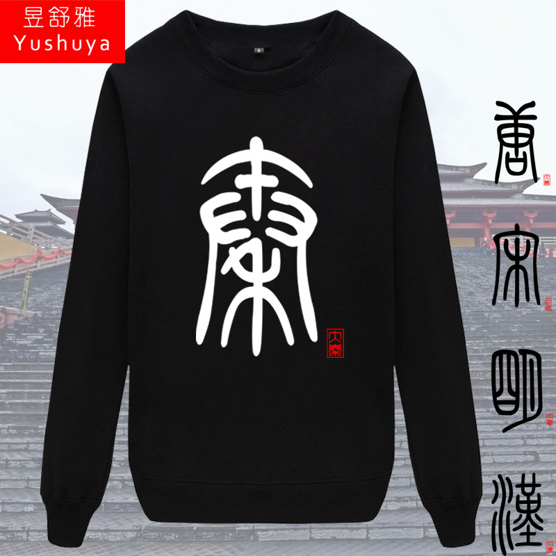 中国风历史朝代大秦大汉大唐大明圆领卫衣薄款男女加绒长袖上衣服